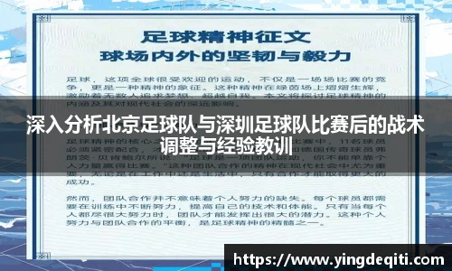 深入分析北京足球队与深圳足球队比赛后的战术调整与经验教训
