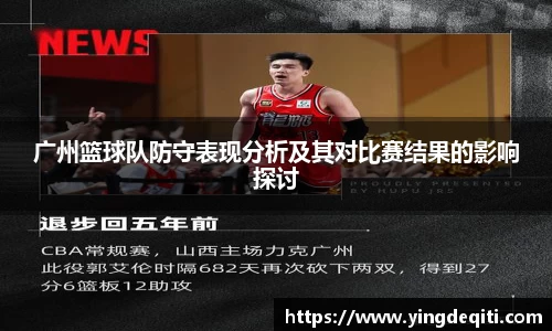 广州篮球队防守表现分析及其对比赛结果的影响探讨