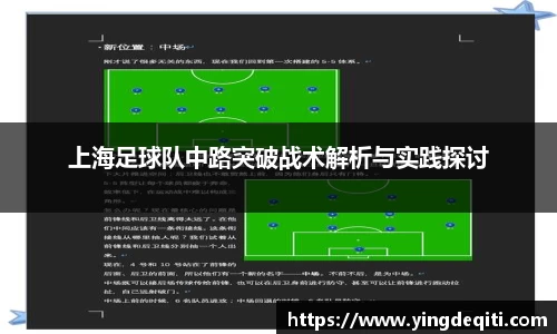 上海足球队中路突破战术解析与实践探讨