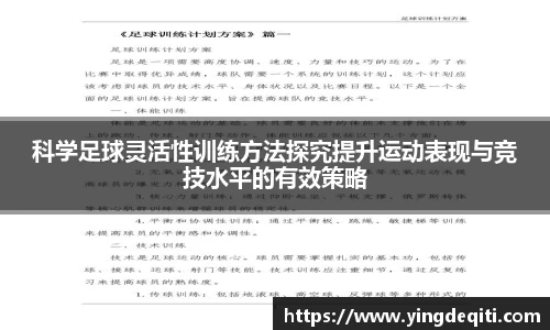 科学足球灵活性训练方法探究提升运动表现与竞技水平的有效策略
