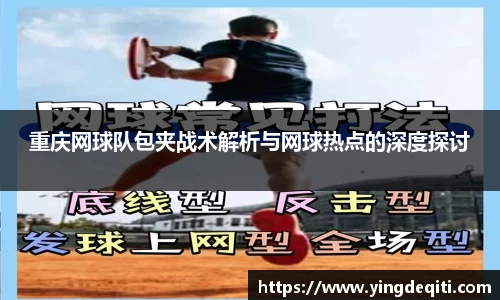 重庆网球队包夹战术解析与网球热点的深度探讨