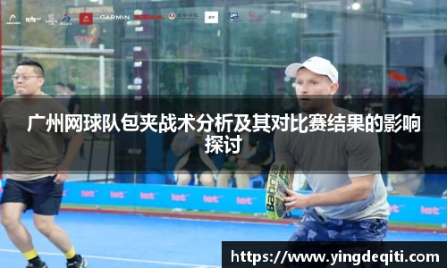 广州网球队包夹战术分析及其对比赛结果的影响探讨