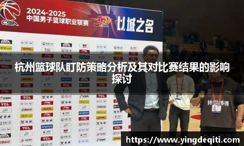 杭州篮球队盯防策略分析及其对比赛结果的影响探讨