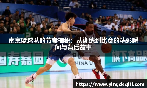 南京篮球队的节奏揭秘：从训练到比赛的精彩瞬间与背后故事