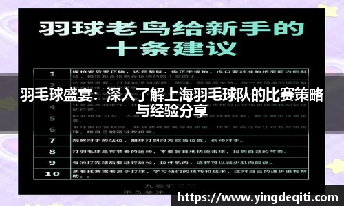 羽毛球盛宴：深入了解上海羽毛球队的比赛策略与经验分享