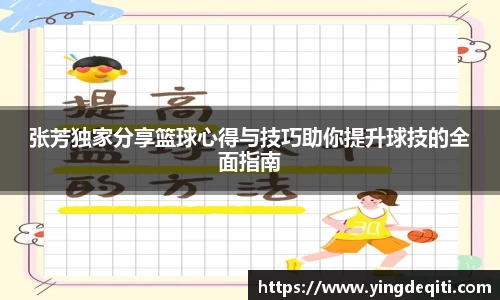 张芳独家分享篮球心得与技巧助你提升球技的全面指南