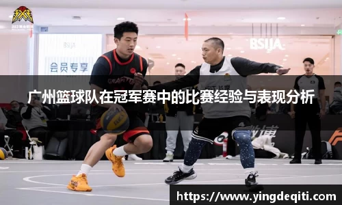 广州篮球队在冠军赛中的比赛经验与表现分析