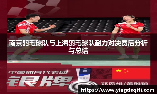 南京羽毛球队与上海羽毛球队耐力对决赛后分析与总结