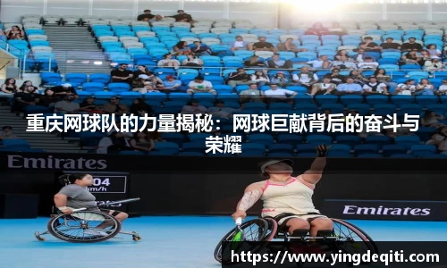 重庆网球队的力量揭秘：网球巨献背后的奋斗与荣耀