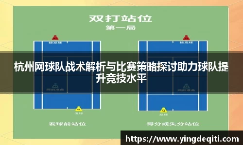 杭州网球队战术解析与比赛策略探讨助力球队提升竞技水平