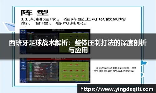西班牙足球战术解析：整体压制打法的深度剖析与应用