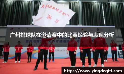 广州排球队在邀请赛中的比赛经验与表现分析