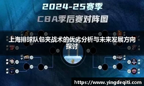 上海排球队包夹战术的优劣分析与未来发展方向探讨