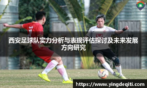 西安足球队实力分析与表现评估探讨及未来发展方向研究