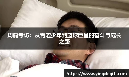 周磊专访：从青涩少年到篮球巨星的奋斗与成长之路