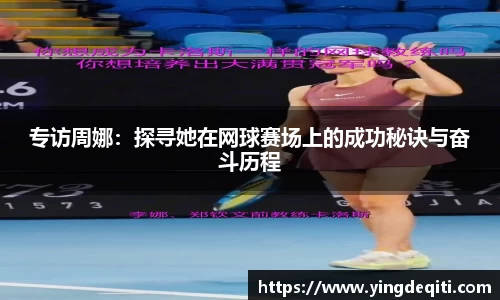 专访周娜：探寻她在网球赛场上的成功秘诀与奋斗历程