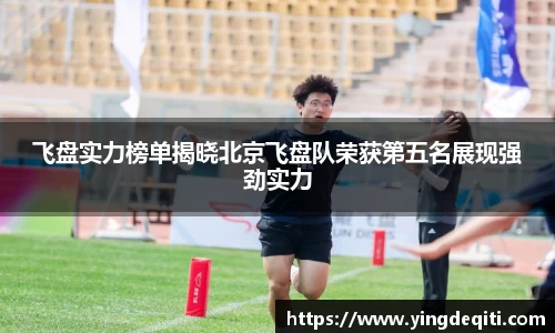 飞盘实力榜单揭晓北京飞盘队荣获第五名展现强劲实力