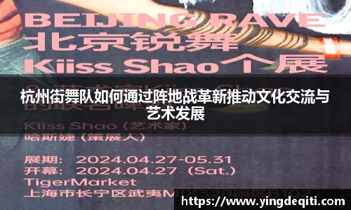 杭州街舞队如何通过阵地战革新推动文化交流与艺术发展