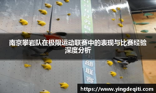 南京攀岩队在极限运动联赛中的表现与比赛经验深度分析