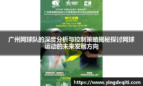 广州网球队的深度分析与控制策略揭秘探讨网球运动的未来发展方向