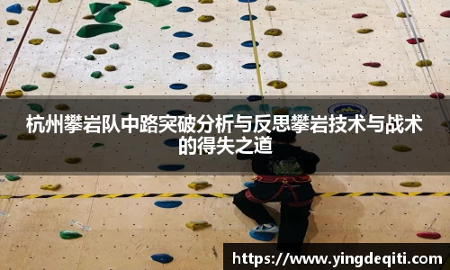 杭州攀岩队中路突破分析与反思攀岩技术与战术的得失之道
