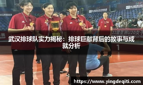 武汉排球队实力揭秘：排球巨献背后的故事与成就分析