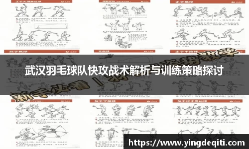 武汉羽毛球队快攻战术解析与训练策略探讨