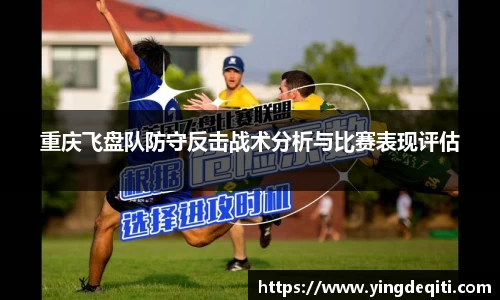 重庆飞盘队防守反击战术分析与比赛表现评估