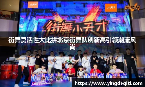 街舞灵活性大比拼北京街舞队创新高引领潮流风尚