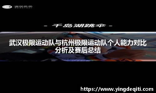 武汉极限运动队与杭州极限运动队个人能力对比分析及赛后总结