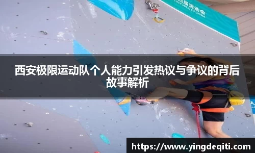 西安极限运动队个人能力引发热议与争议的背后故事解析