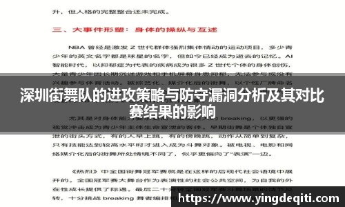 深圳街舞队的进攻策略与防守漏洞分析及其对比赛结果的影响