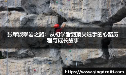 张军谈攀岩之路：从初学者到顶尖选手的心路历程与成长故事