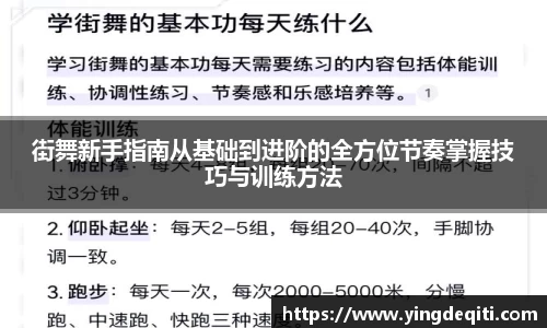 街舞新手指南从基础到进阶的全方位节奏掌握技巧与训练方法