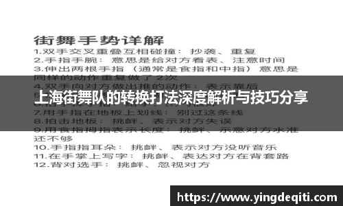 上海街舞队的转换打法深度解析与技巧分享