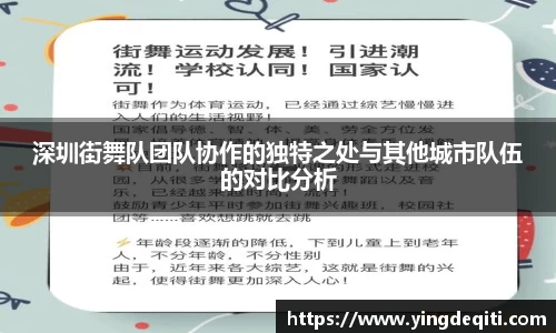 深圳街舞队团队协作的独特之处与其他城市队伍的对比分析