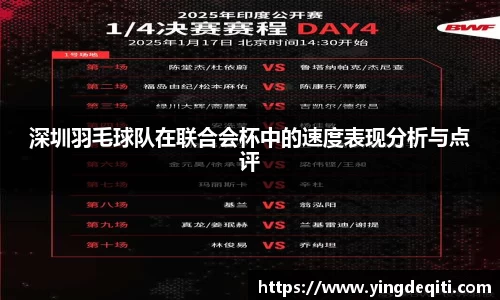 深圳羽毛球队在联合会杯中的速度表现分析与点评