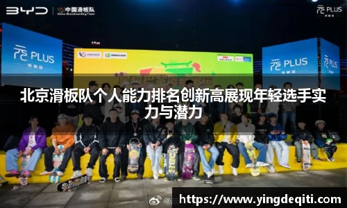 北京滑板队个人能力排名创新高展现年轻选手实力与潜力