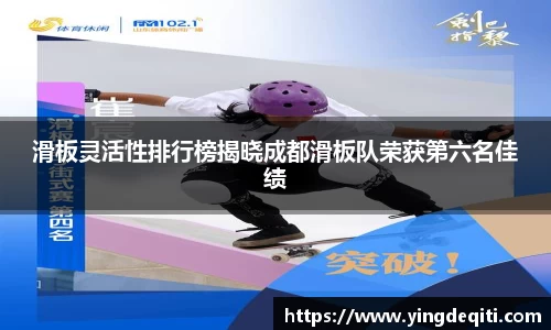 滑板灵活性排行榜揭晓成都滑板队荣获第六名佳绩