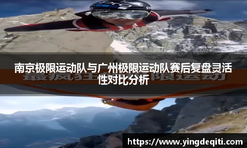 南京极限运动队与广州极限运动队赛后复盘灵活性对比分析