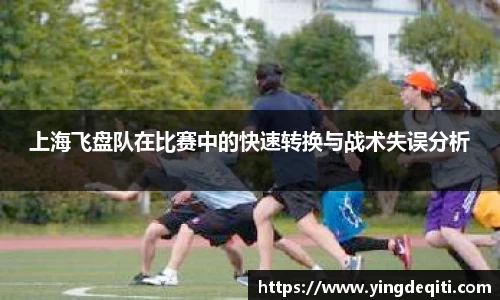 上海飞盘队在比赛中的快速转换与战术失误分析