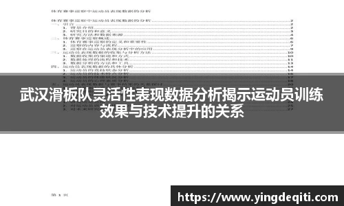 武汉滑板队灵活性表现数据分析揭示运动员训练效果与技术提升的关系