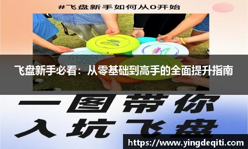 飞盘新手必看：从零基础到高手的全面提升指南