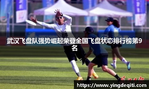 武汉飞盘队强势崛起荣登全国飞盘状态排行榜第9名