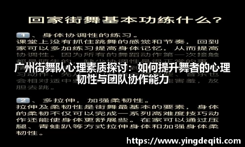 广州街舞队心理素质探讨：如何提升舞者的心理韧性与团队协作能力