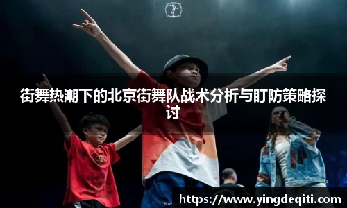 街舞热潮下的北京街舞队战术分析与盯防策略探讨