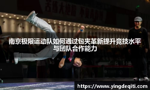 南京极限运动队如何通过包夹革新提升竞技水平与团队合作能力