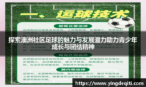 探索澳洲社区足球的魅力与发展潜力助力青少年成长与团结精神