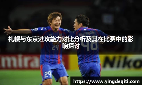 札幌与东京进攻能力对比分析及其在比赛中的影响探讨