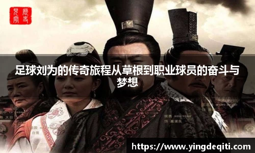 足球刘为的传奇旅程从草根到职业球员的奋斗与梦想